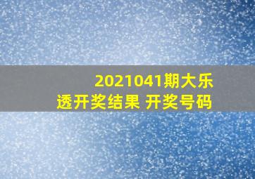 2021041期大乐透开奖结果 开奖号码